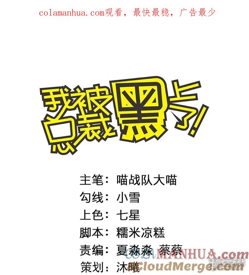 我被总裁黑上了！ - 第517话 - 第1张图