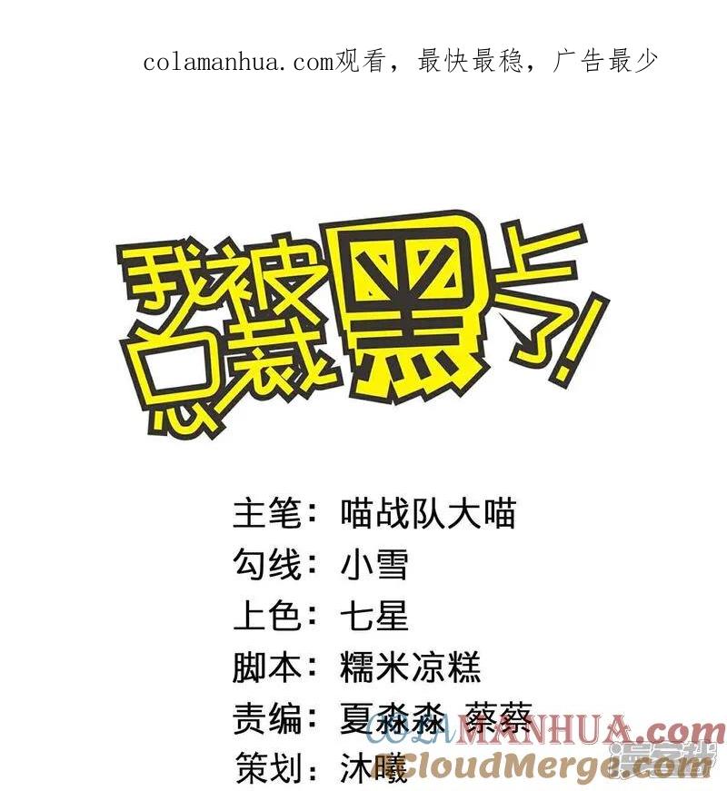 我被总裁黑上了！ - 第518话 - 第1张图