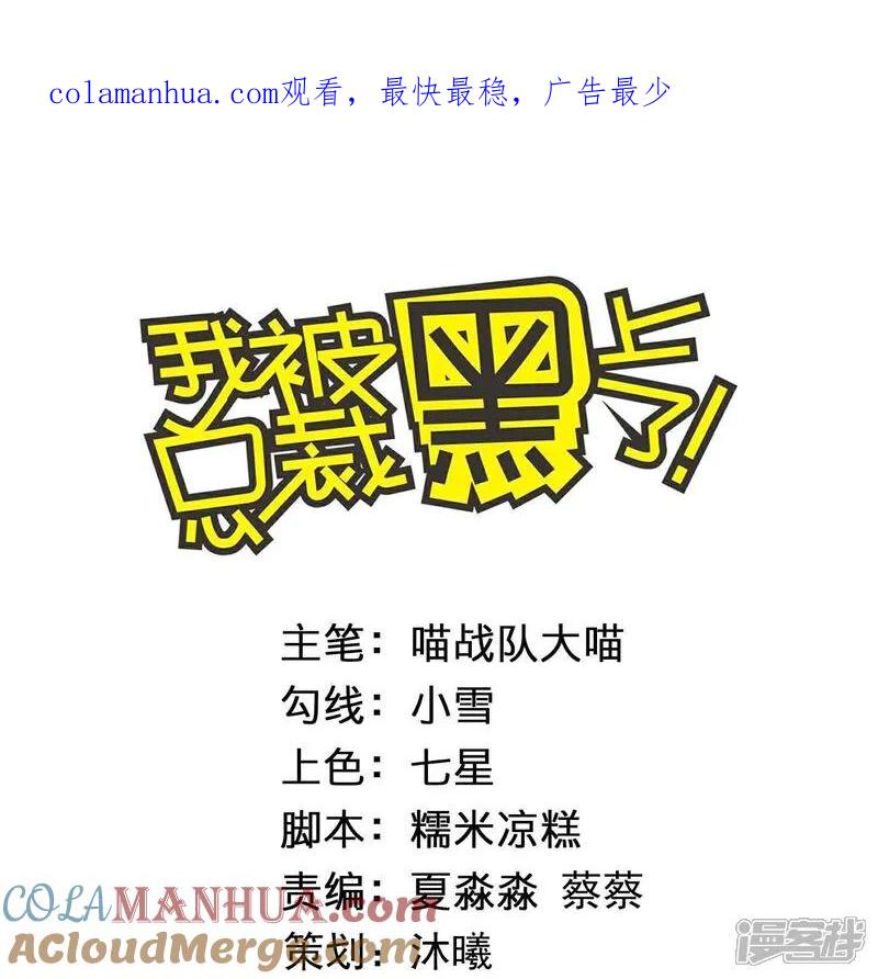 我被总裁黑上了！ - 第519话 - 第1张图