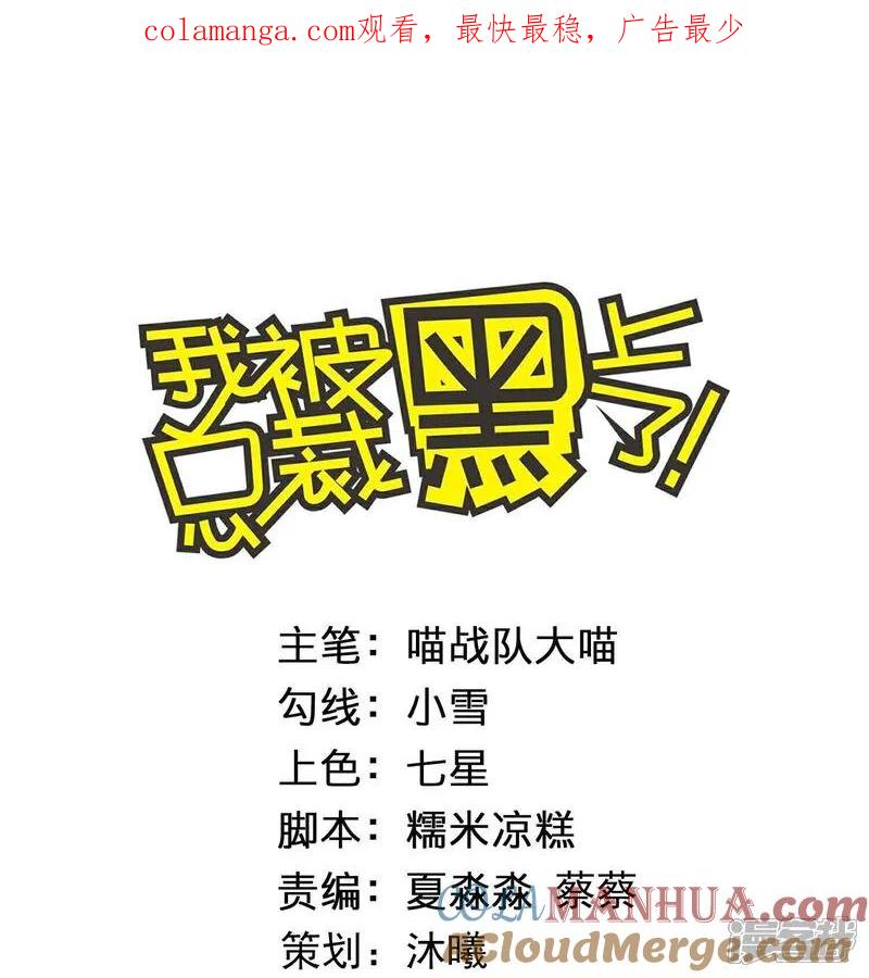 我被总裁黑上了！ - 第521话 - 第1张图