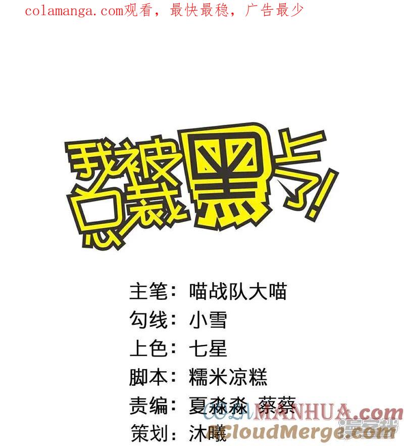 我被总裁黑上了！ - 第522话 - 第1张图