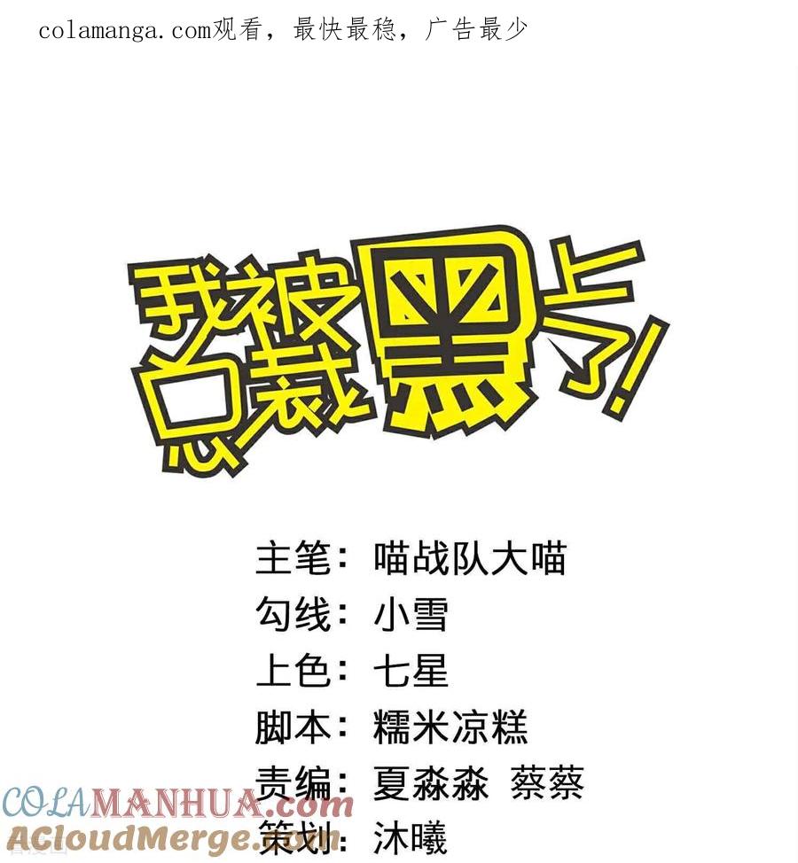 我被总裁黑上了！ - 第524话 - 第1张图