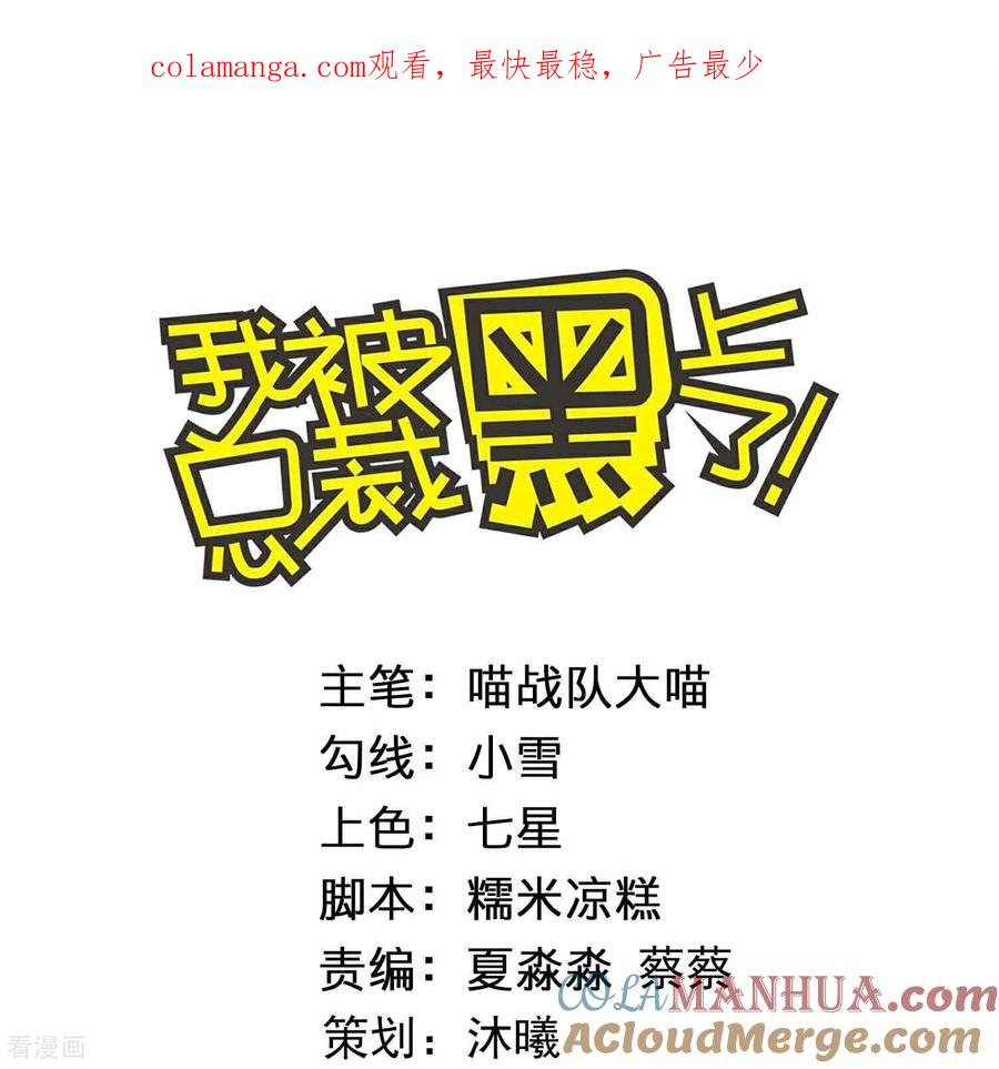 我被总裁黑上了！ - 第525话 - 第1张图