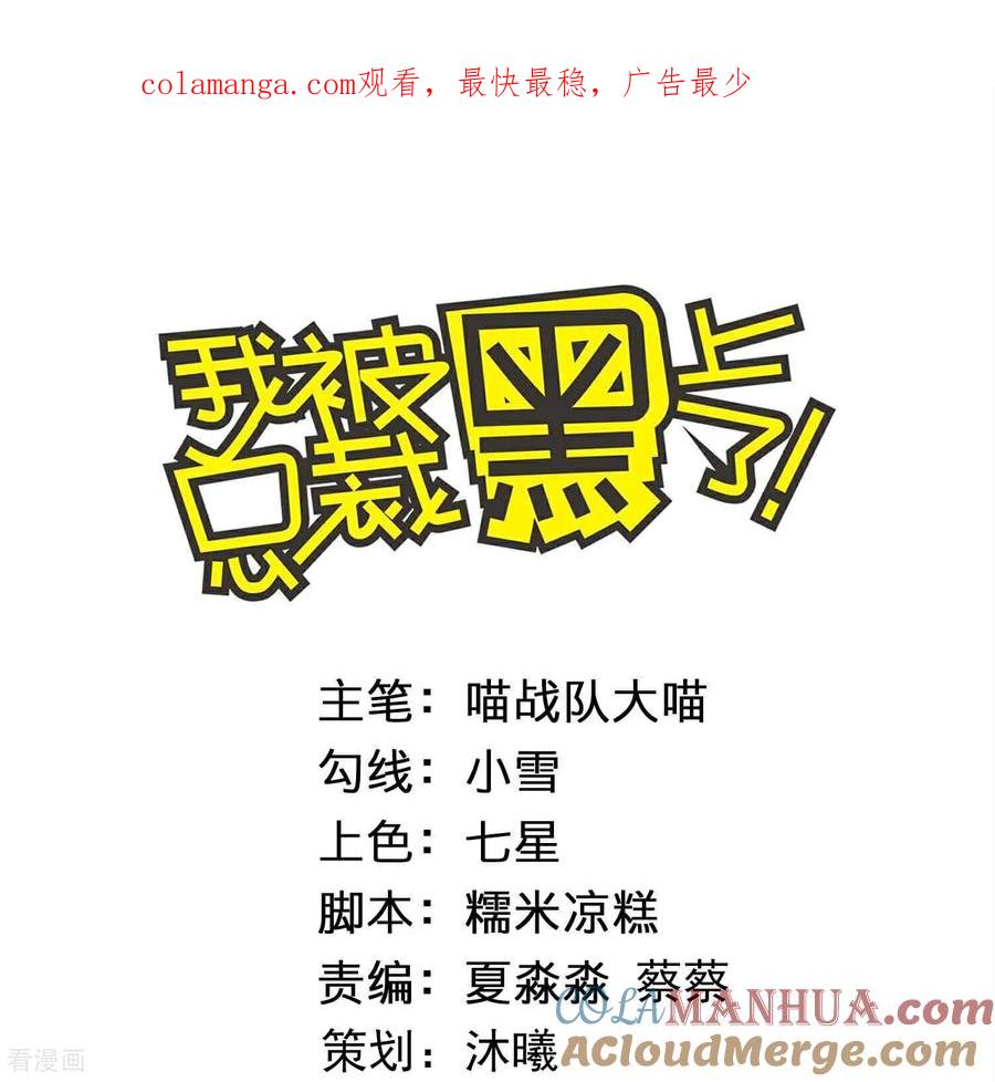 我被总裁黑上了！ - 第526话 - 第1张图