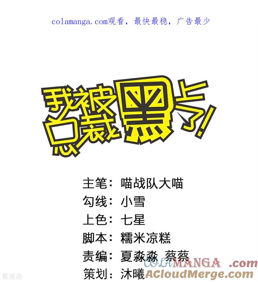 我被总裁黑上了！ - 第528话 - 第1张图