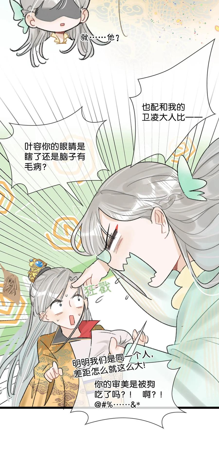女扮男装后攻略疯批奸臣？！ 008 你不要我们的孩子了吗？ 第34页