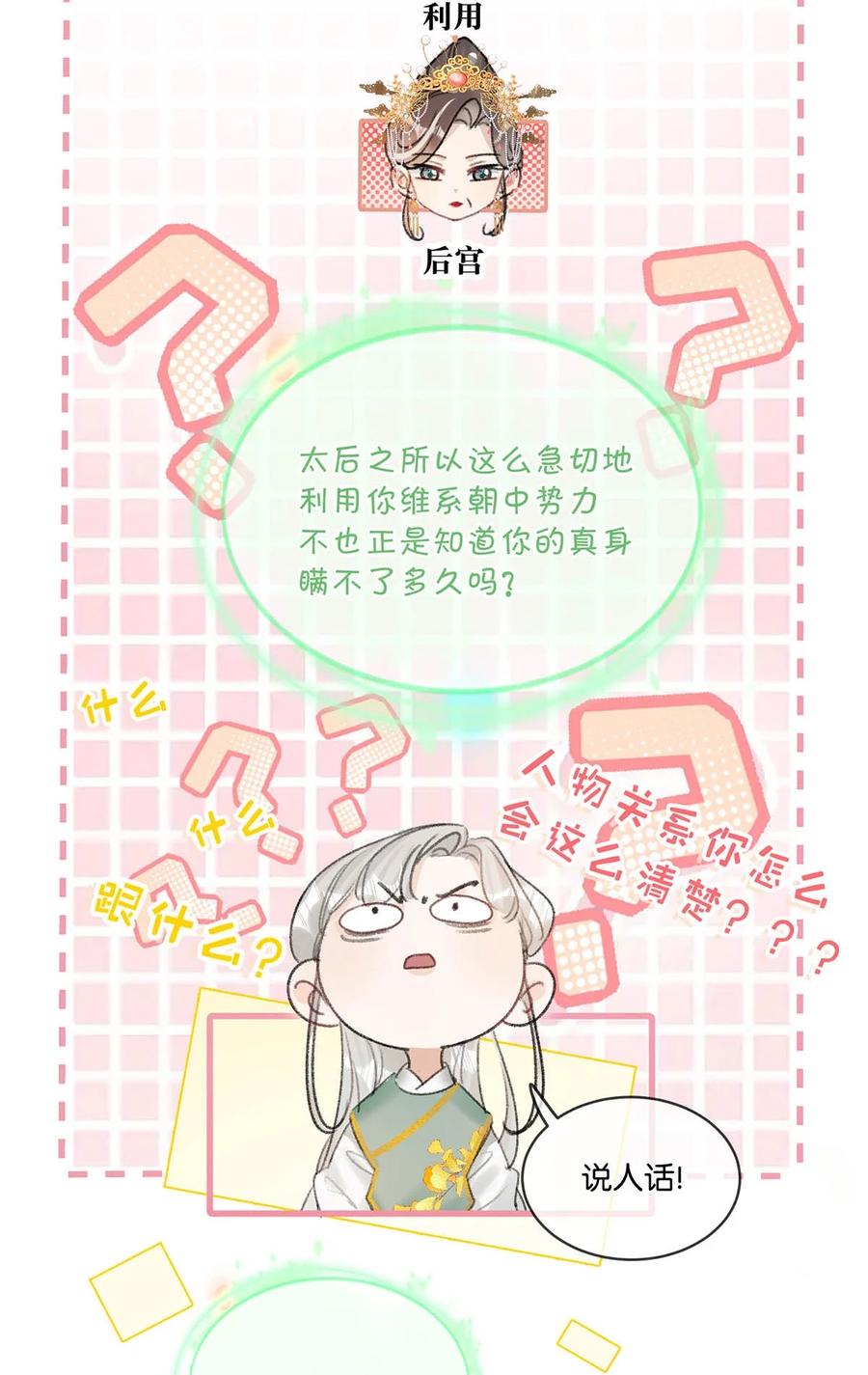 女扮男装后攻略疯批奸臣？！ 013 博取他的好感。 第6页