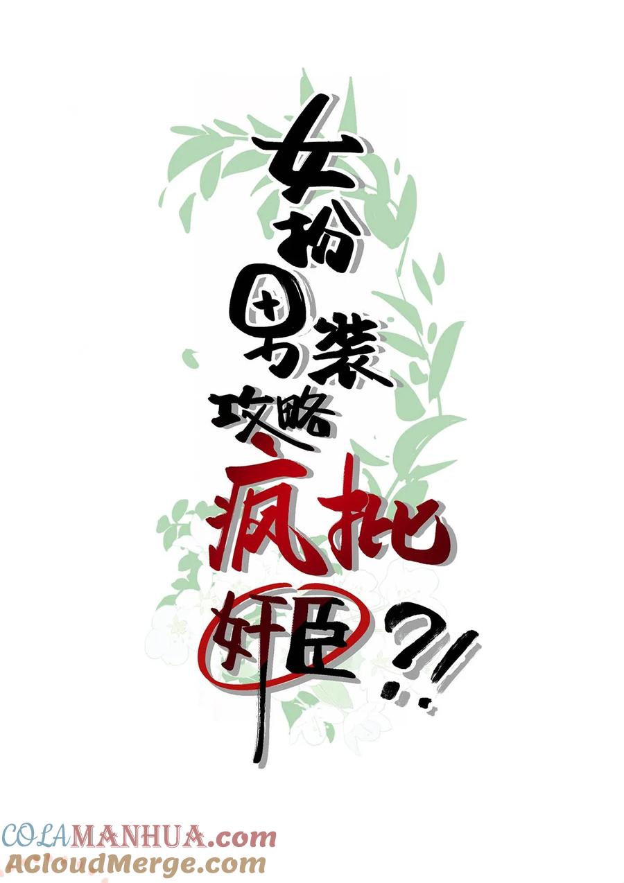 女扮男装后攻略疯批奸臣？！ 序章 女扮男装被迫成为皇帝？！ 第10页