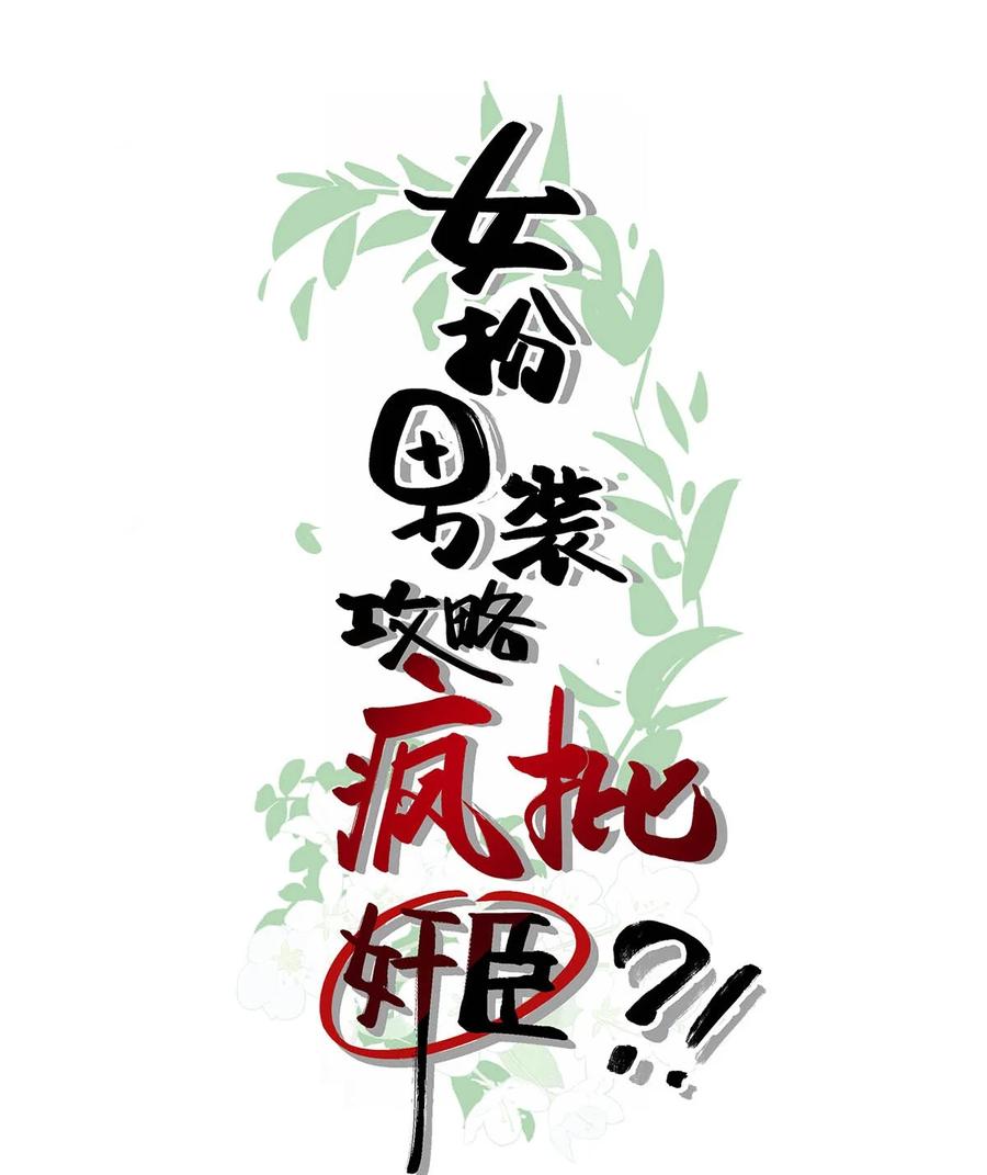 女扮男装后攻略疯批奸臣？！ 019 出宫一趟。 第2页