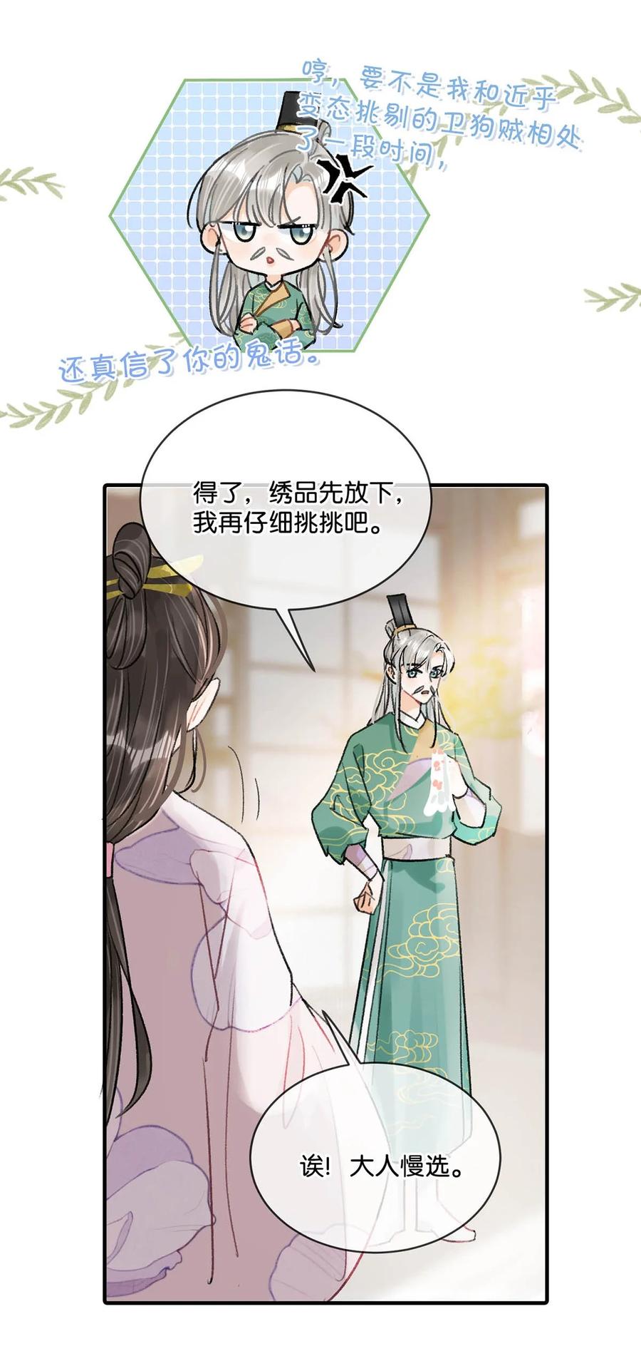 女扮男装后攻略疯批奸臣？！ 021 皇帝有时候……太像一个女人 第8页