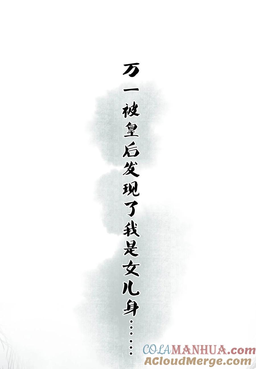 女扮男装后攻略疯批奸臣？！ 001 成为皇帝就算了，还要替他娶老婆？ 第16页