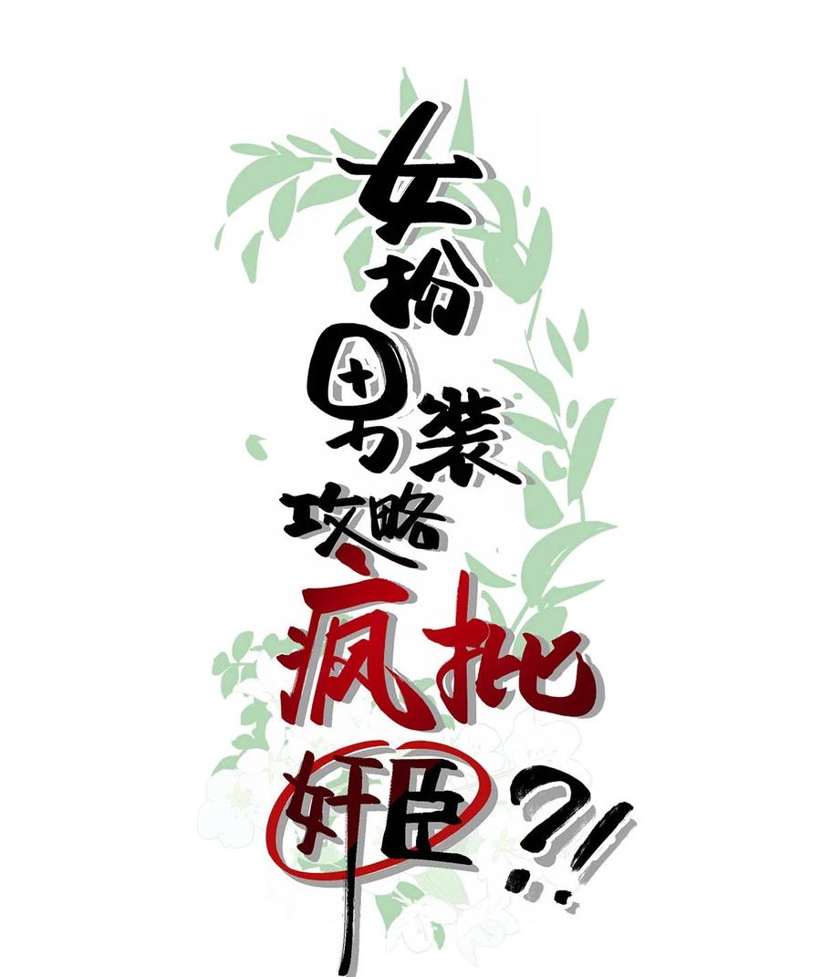 女扮男装后攻略疯批奸臣？！ 029 桃夭，这个名字很适合你。 第2页