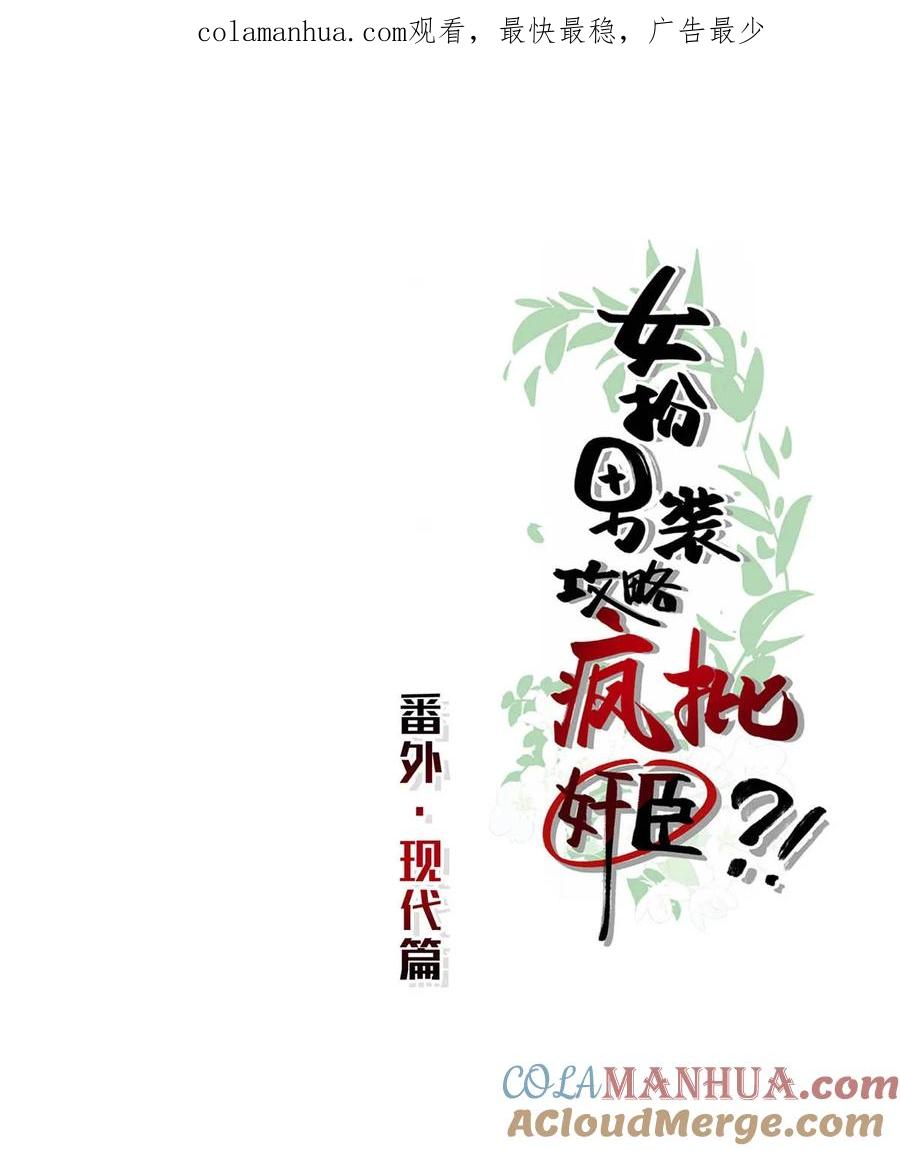 女扮男装后攻略疯批奸臣？！ 特别番外& 福利活动 第1页