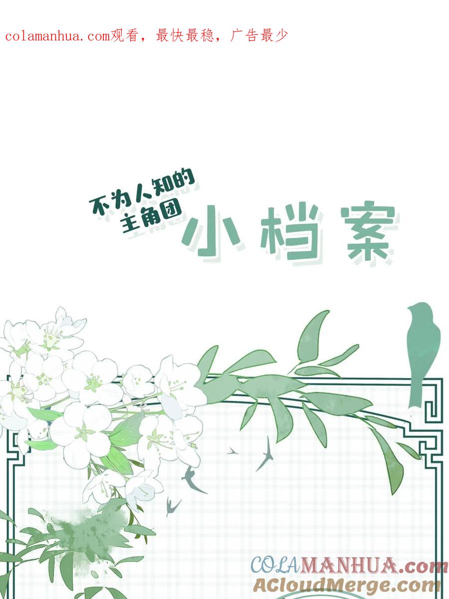 女扮男装后攻略疯批奸臣？！ 特别企划之 主角团不为人知的小档案！ 第1页