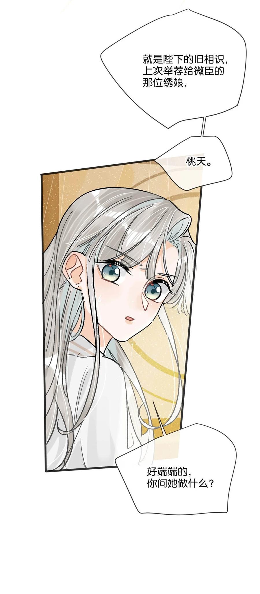 女扮男装后攻略疯批奸臣？！ 034 如果她愿意……未尝不可。 第24页