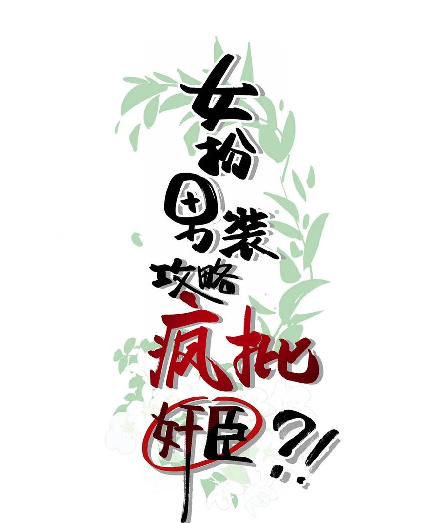 女扮男装后攻略疯批奸臣？！ 038 会通过的。 第2页