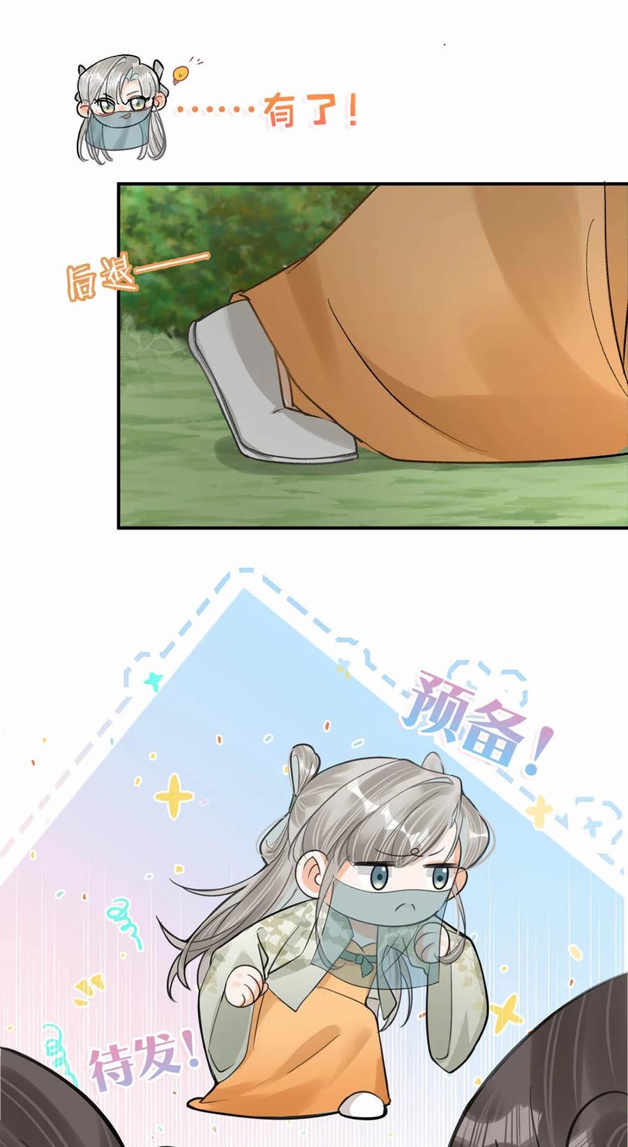 女扮男装后攻略疯批奸臣？！ 040 你就这么想躲开我？ 第20页