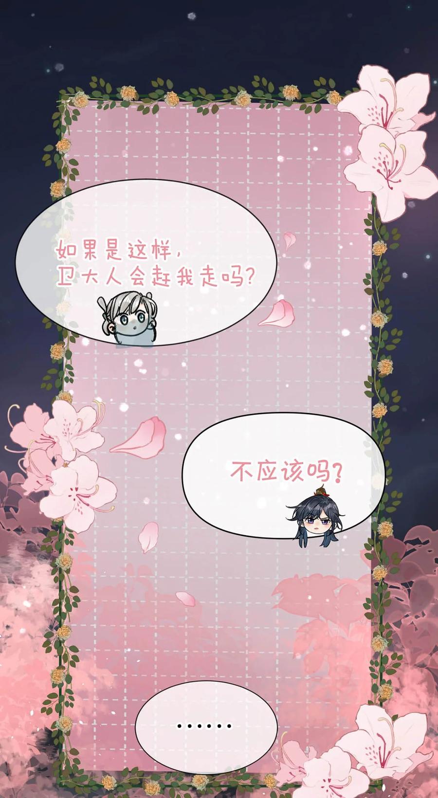 女扮男装后攻略疯批奸臣？！ 041 卫大人会赶我走吗？ 第14页