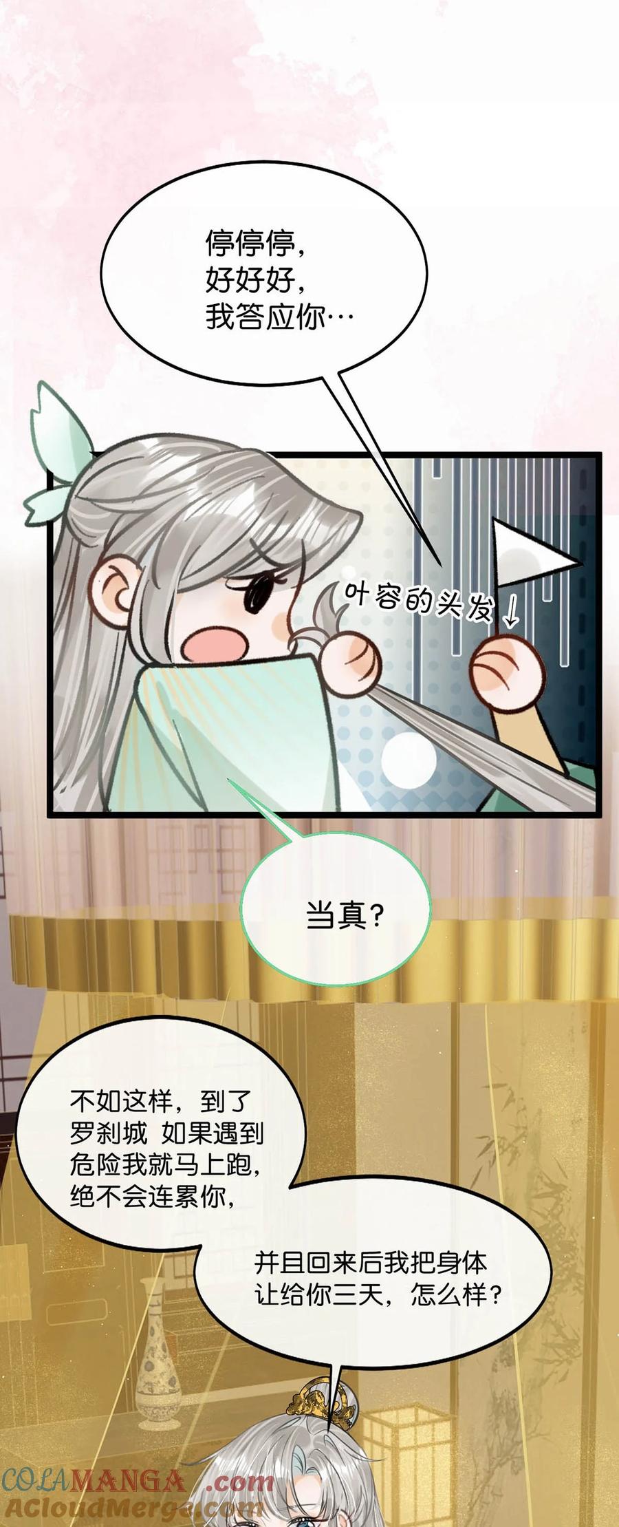 女扮男装后攻略疯批奸臣？！ 051 不会让卫凌有可乘之机！ 第31页