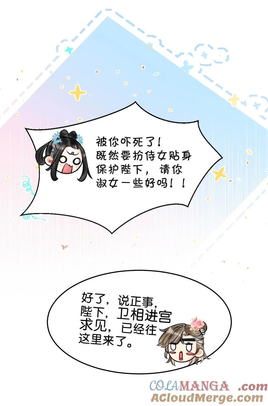 女扮男装后攻略疯批奸臣？！ 052 迫不及待想要看到陛下的表情。 第37页