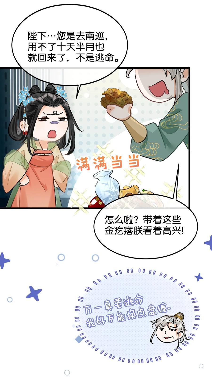女扮男装后攻略疯批奸臣？！ 052 迫不及待想要看到陛下的表情。 第35页