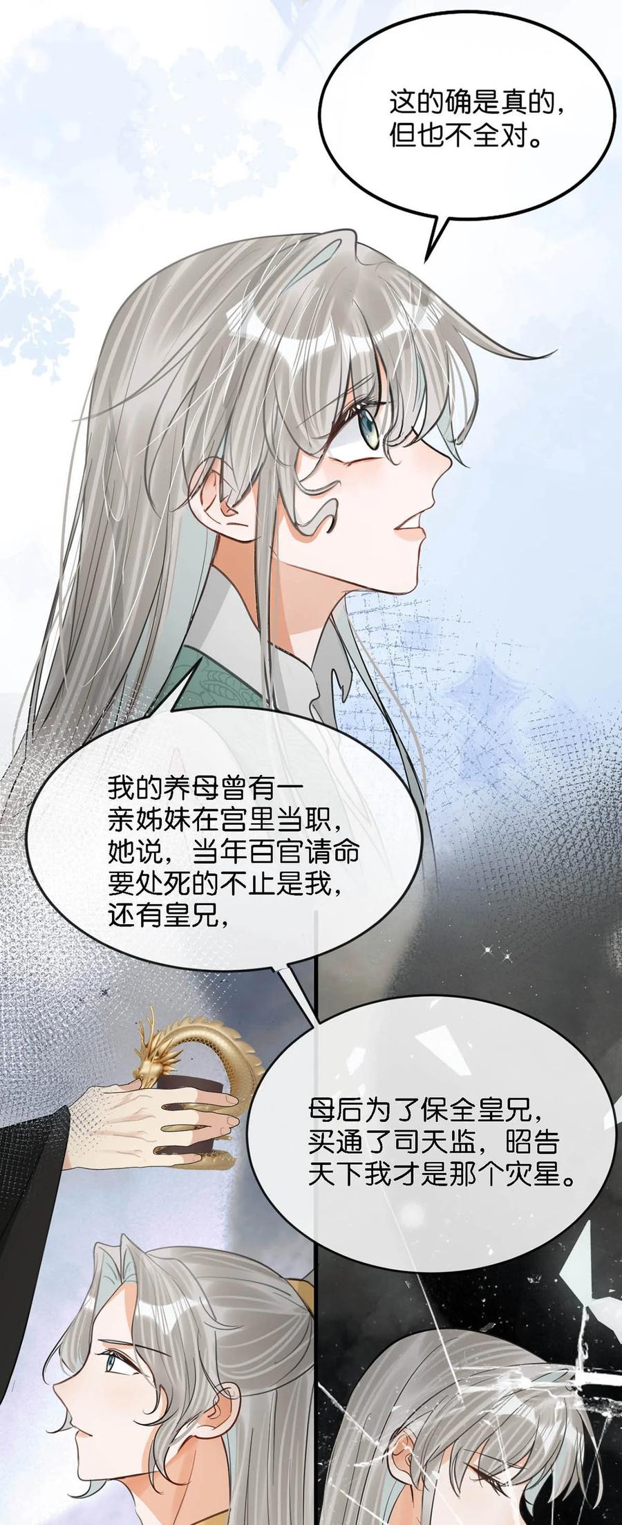 女扮男装后攻略疯批奸臣？！ 059 我说的对吗？公主殿下。 第15页