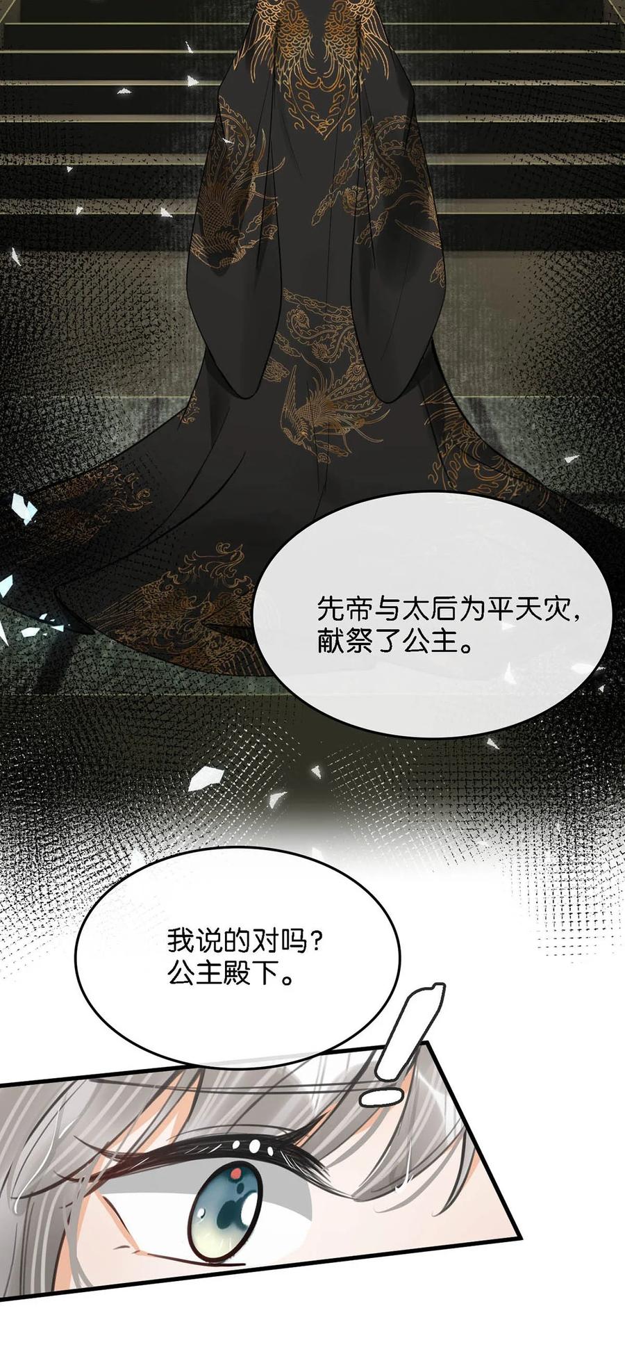 女扮男装后攻略疯批奸臣？！ 059 我说的对吗？公主殿下。 第11页