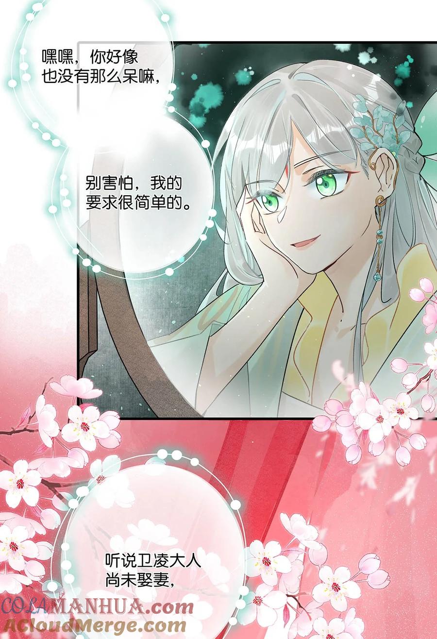 女扮男装后攻略疯批奸臣？！ 005 若是……你能让他喜欢上你…… 第27页