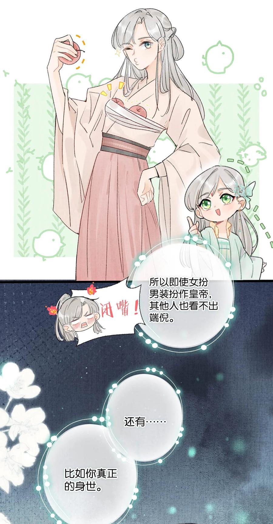 女扮男装后攻略疯批奸臣？！ 005 若是……你能让他喜欢上你…… 第20页