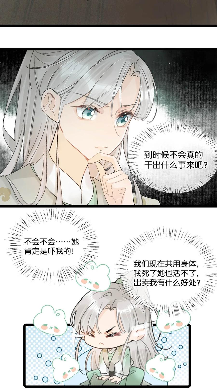 女扮男装后攻略疯批奸臣？！ 005 若是……你能让他喜欢上你…… 第32页