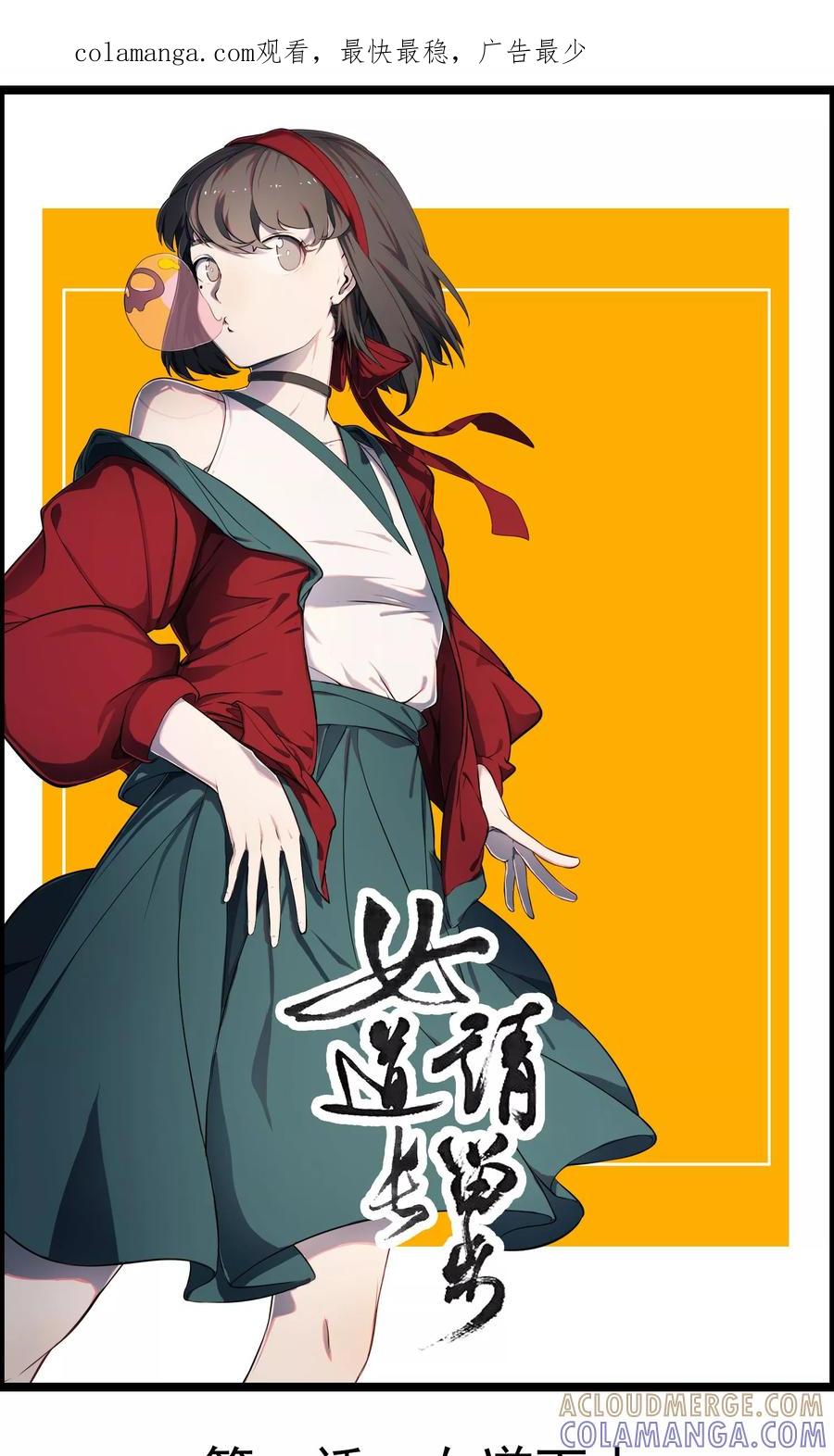 《女道长请留步》第1话 女道下山 第1页