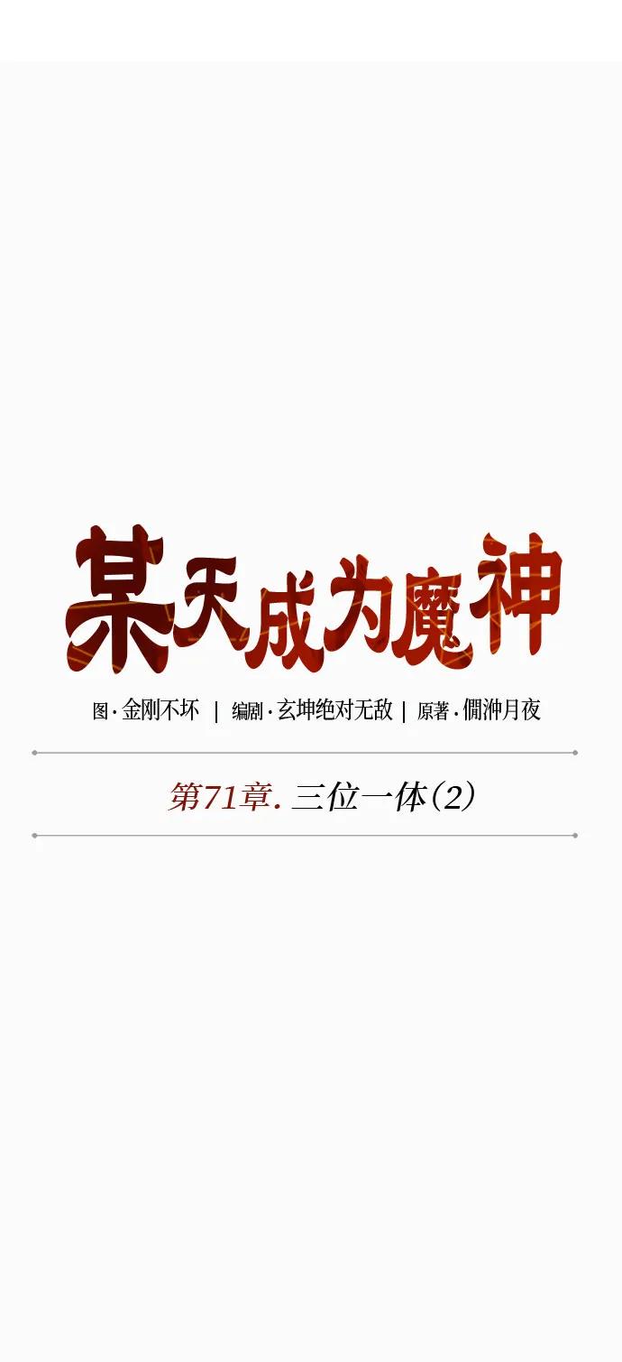 《某天成为魔神》208. 第71章 三位一体（2） 第23页