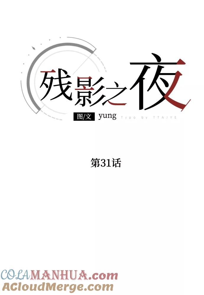 《残影之夜》第31话 第31页