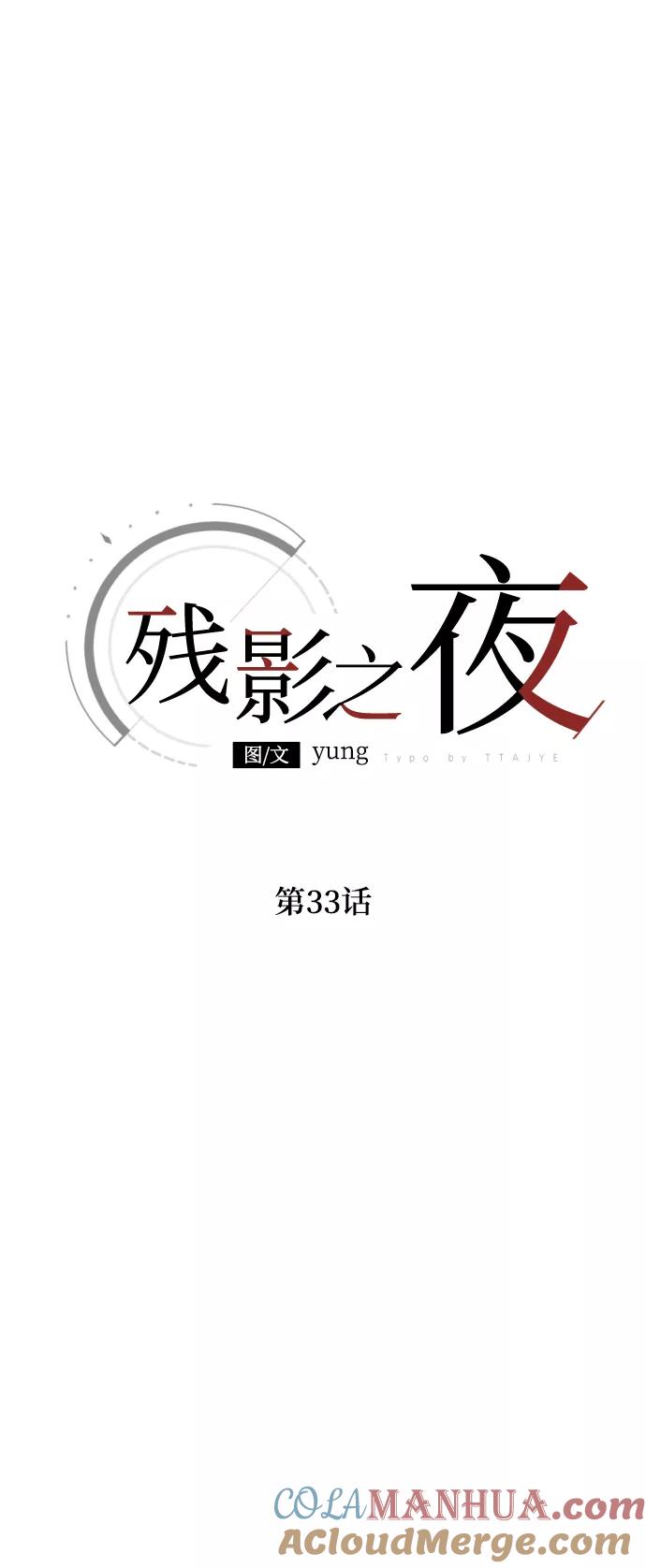 《残影之夜》第33话 第16页