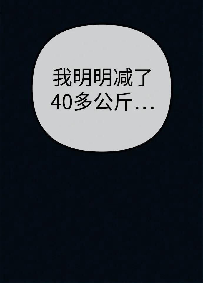 可疑的减肥俱乐部 - 第42话 他给的信 - 第45张图