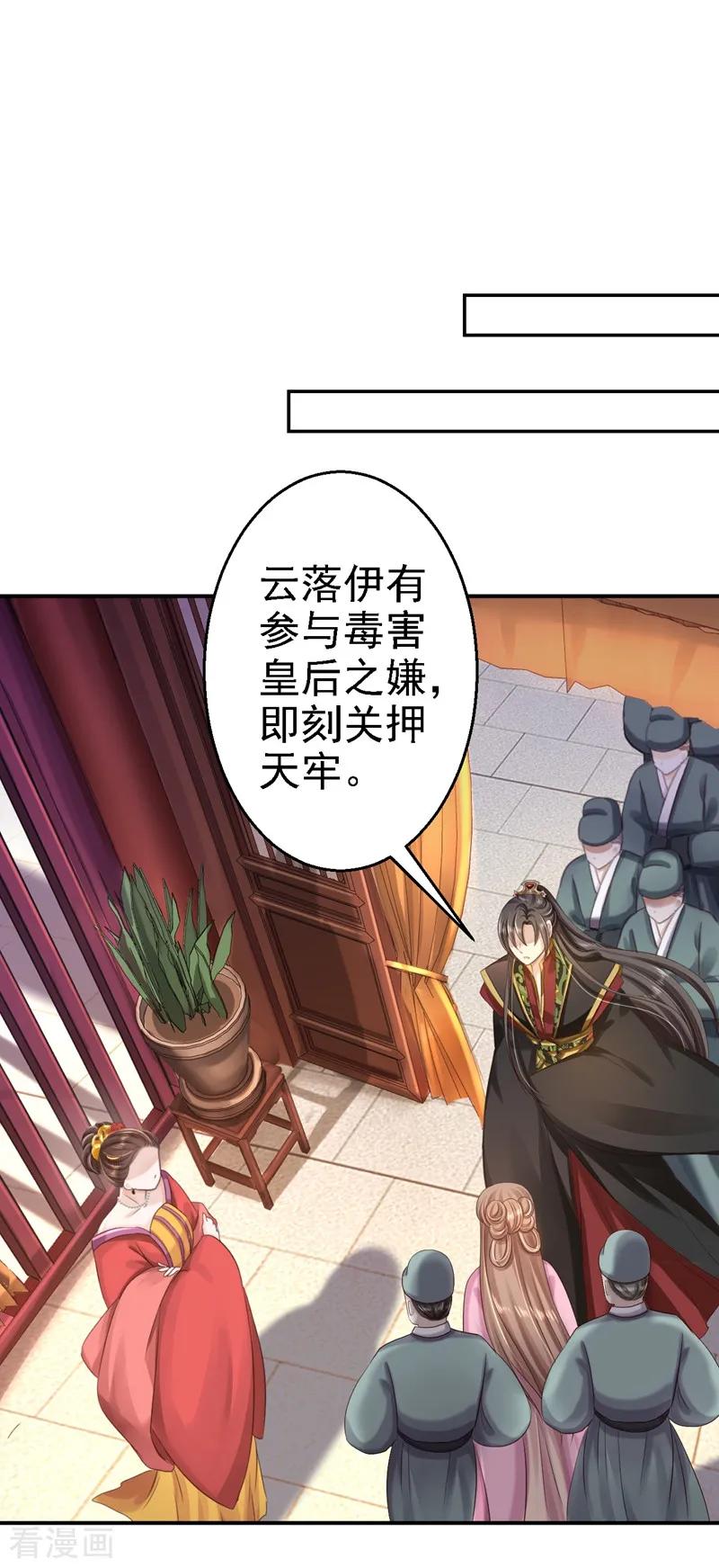 《步步毒谋：血凰归来》第47话 打入天牢 第20页