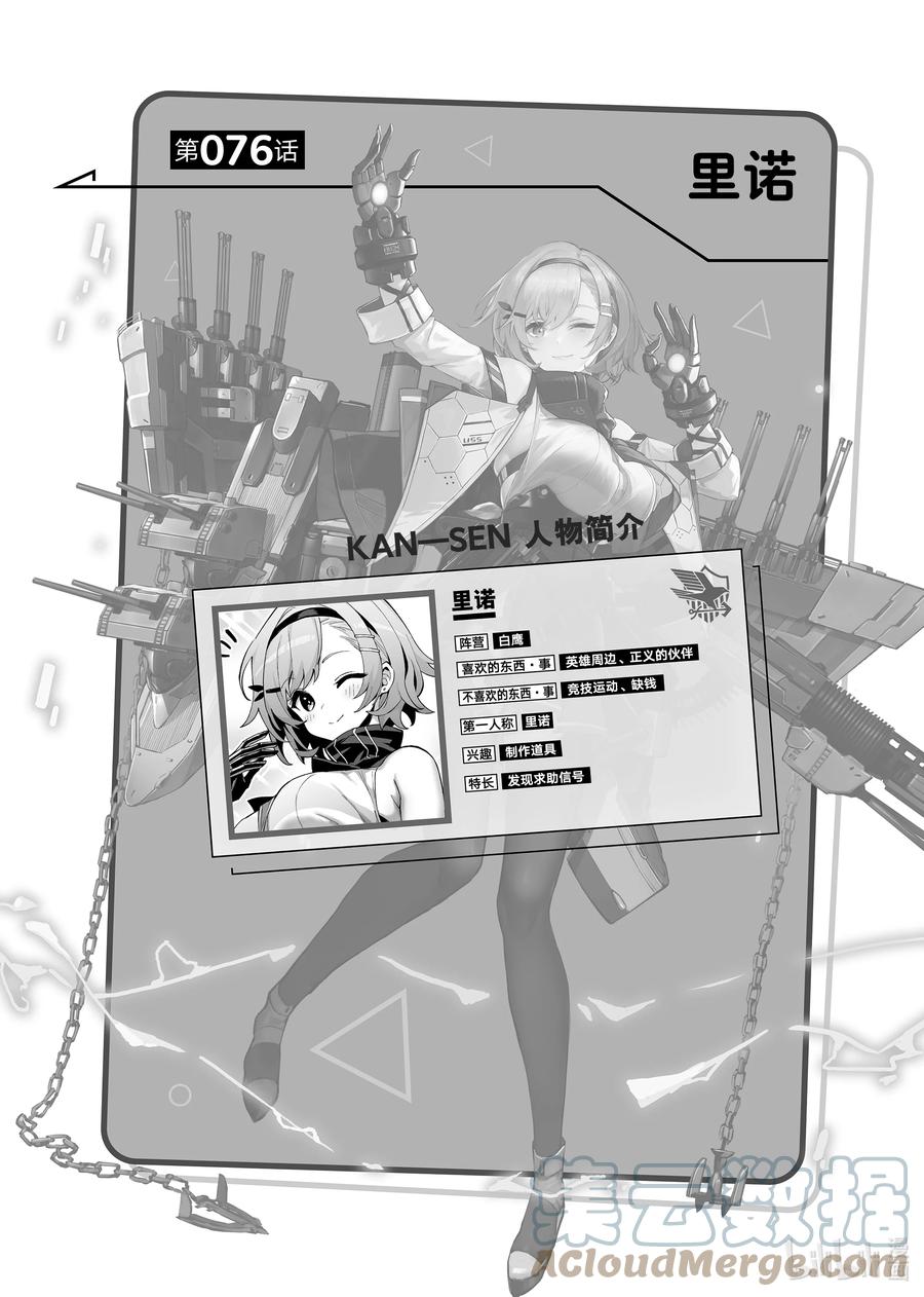 《碧蓝航线 微速前行》76 里诺 第1页