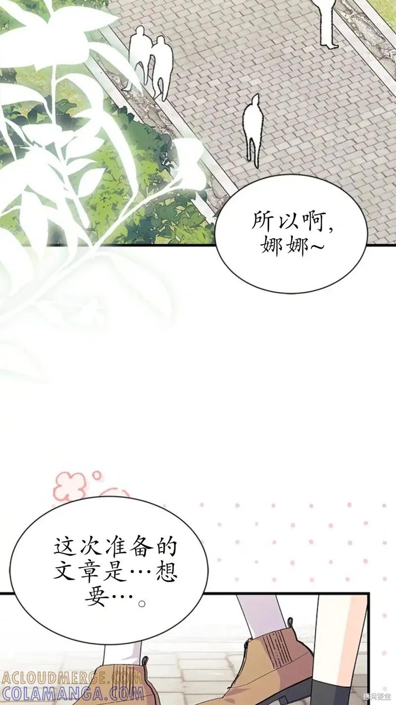 《我不想当鹊桥》第84话 第76页