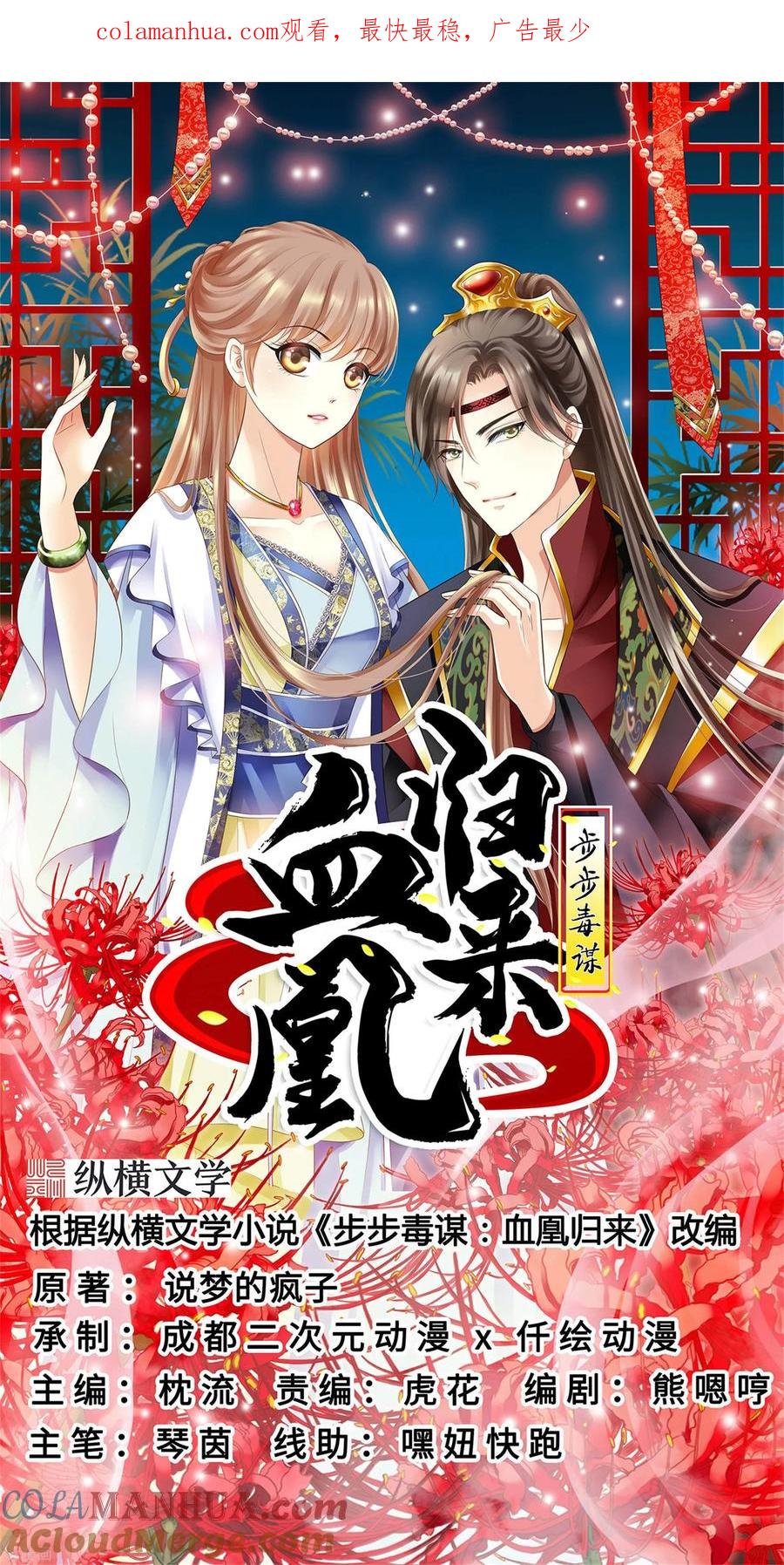 《步步毒谋：血凰归来》第83话 落衣失踪 第1页