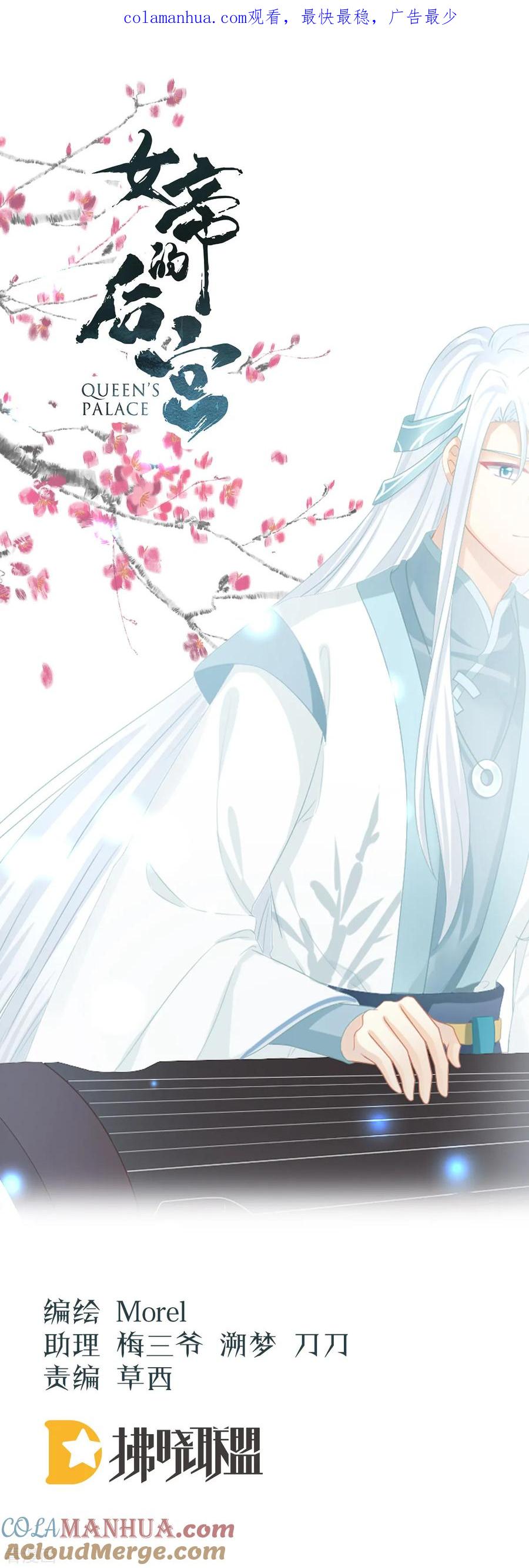 《女帝的后宫》第113话 舍不得我？ 第1页