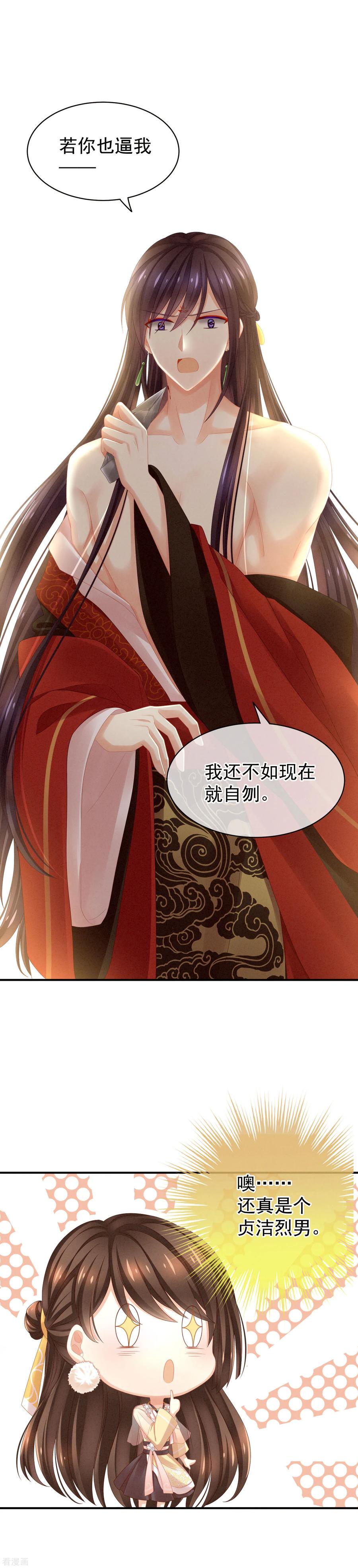 《女帝的后宫》第11话 想要我的身体？ 第6页