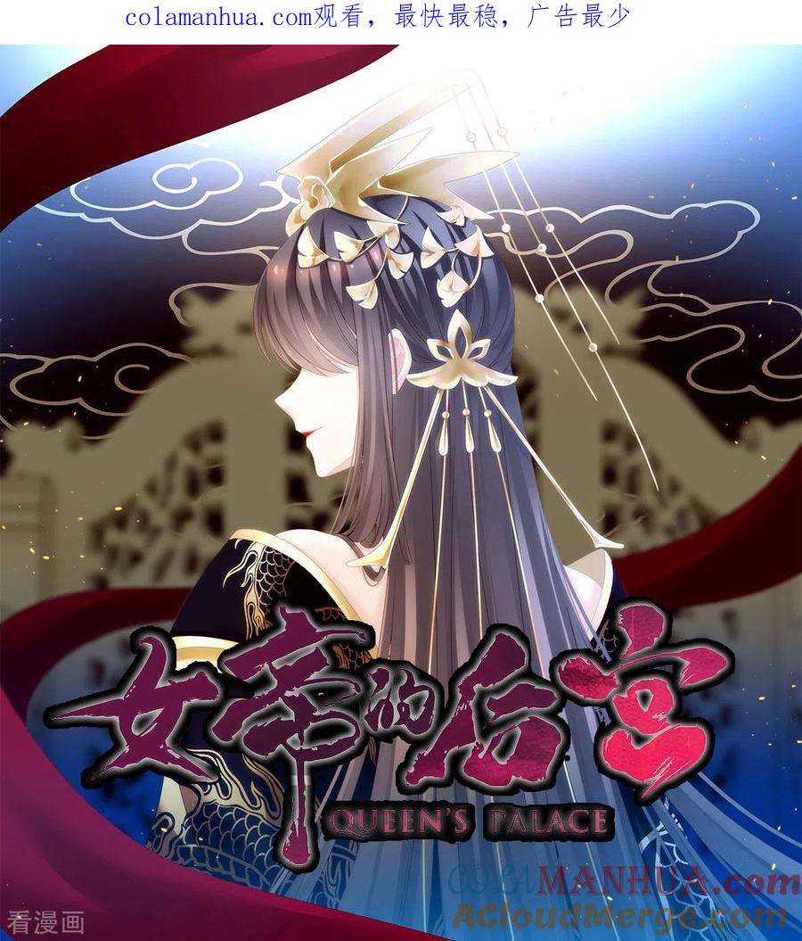 《女帝的后宫》第169话 我敢嫁，你敢娶吗？ 第1页