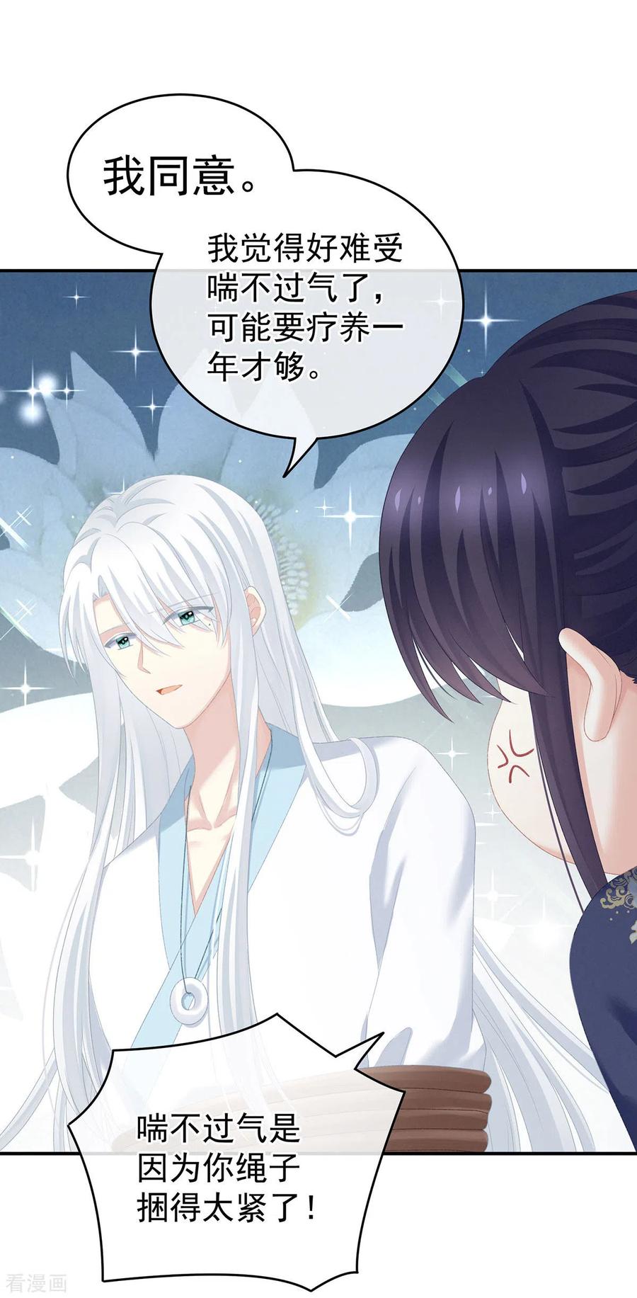 《女帝的后宫》第233话 强制禁欲 第8页