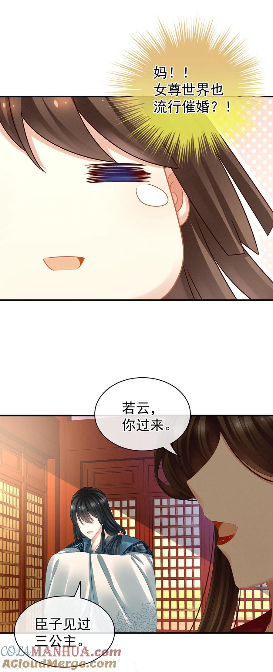《女帝的后宫》第25话 赐婚 第9页