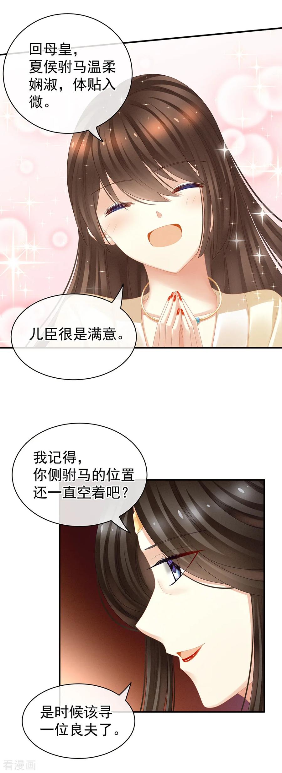 《女帝的后宫》第25话 赐婚 第8页
