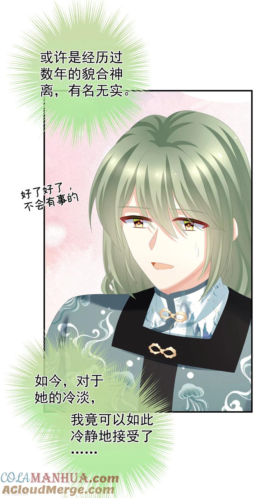 《女帝的后宫》第286话 拈酸吃醋，无理取闹？ 第28页