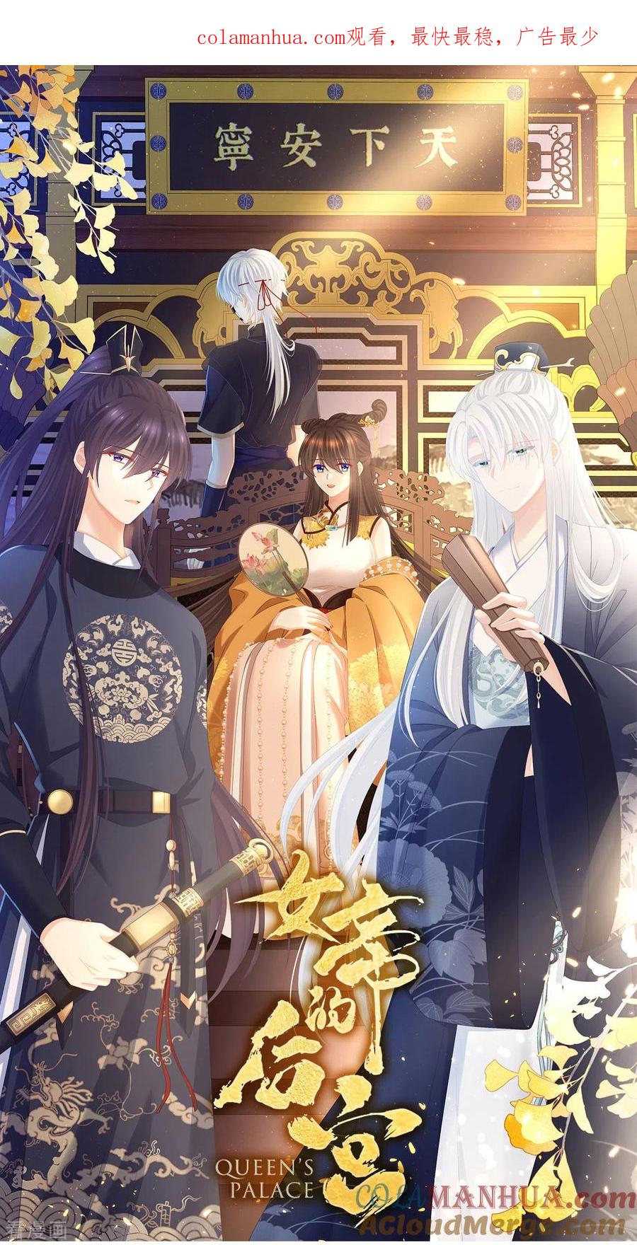 《女帝的后宫》第321话 黑白颠倒，乾坤逆转 第1页