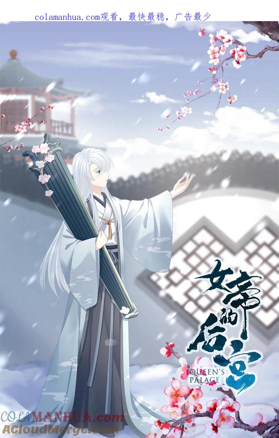 《女帝的后宫》第340话 承君盛宠 第1页