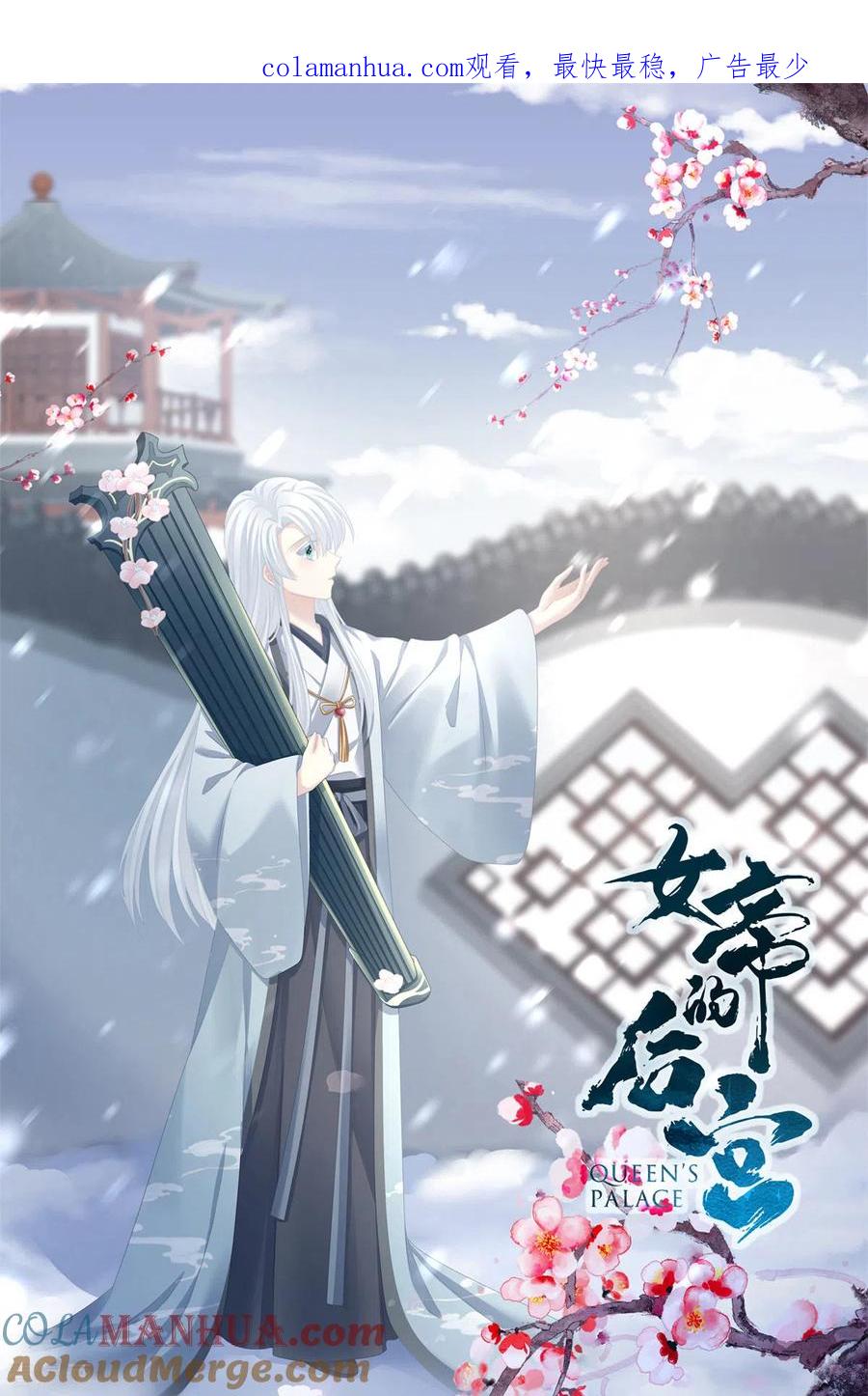 《女帝的后宫》第342话 树欲静而风不止 第1页