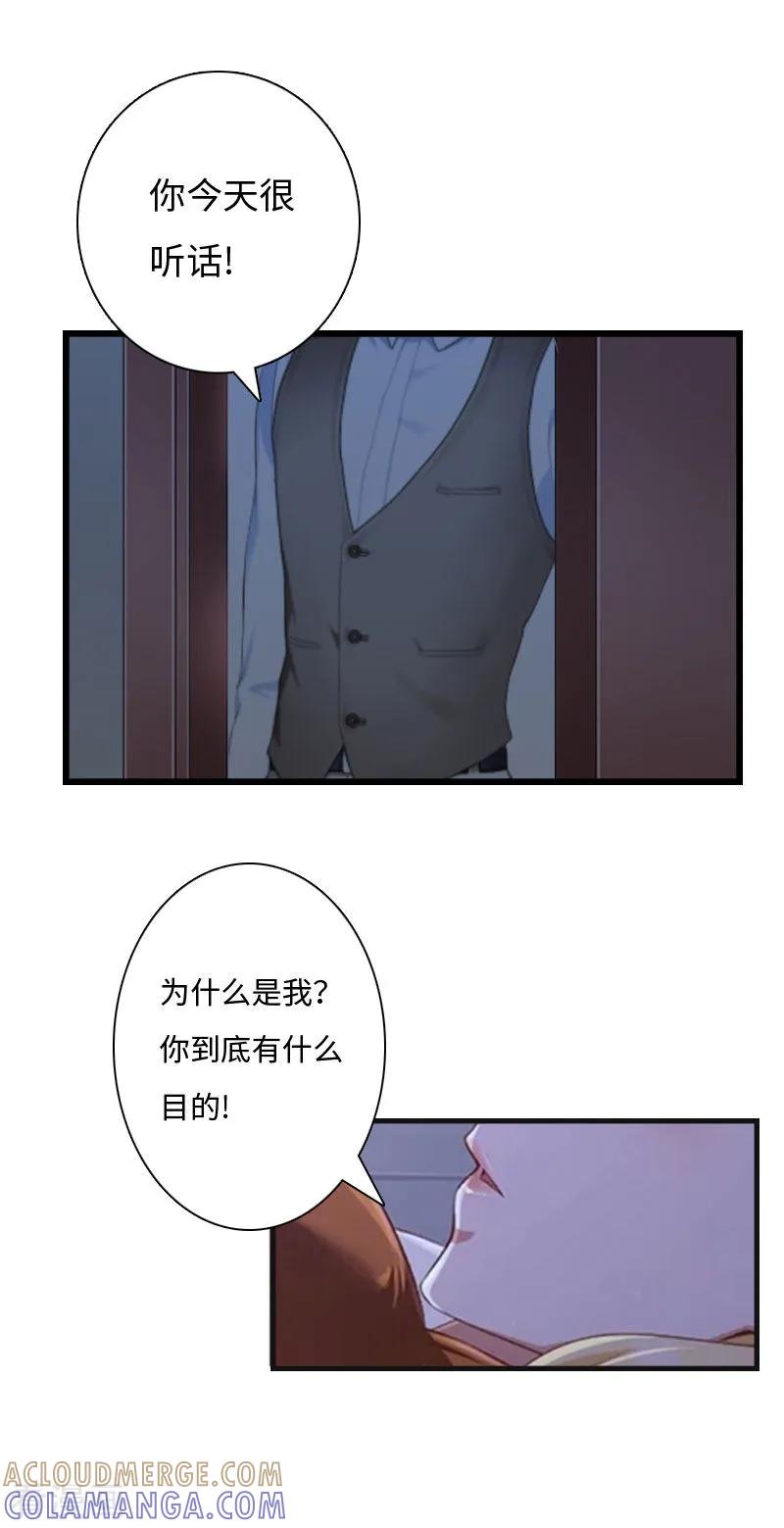 《豪门强宠：秘密乖牌》第11话 沐辰，求求你 第21页